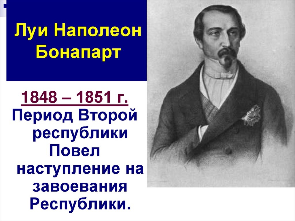 Луи Наполеон Бонапарт