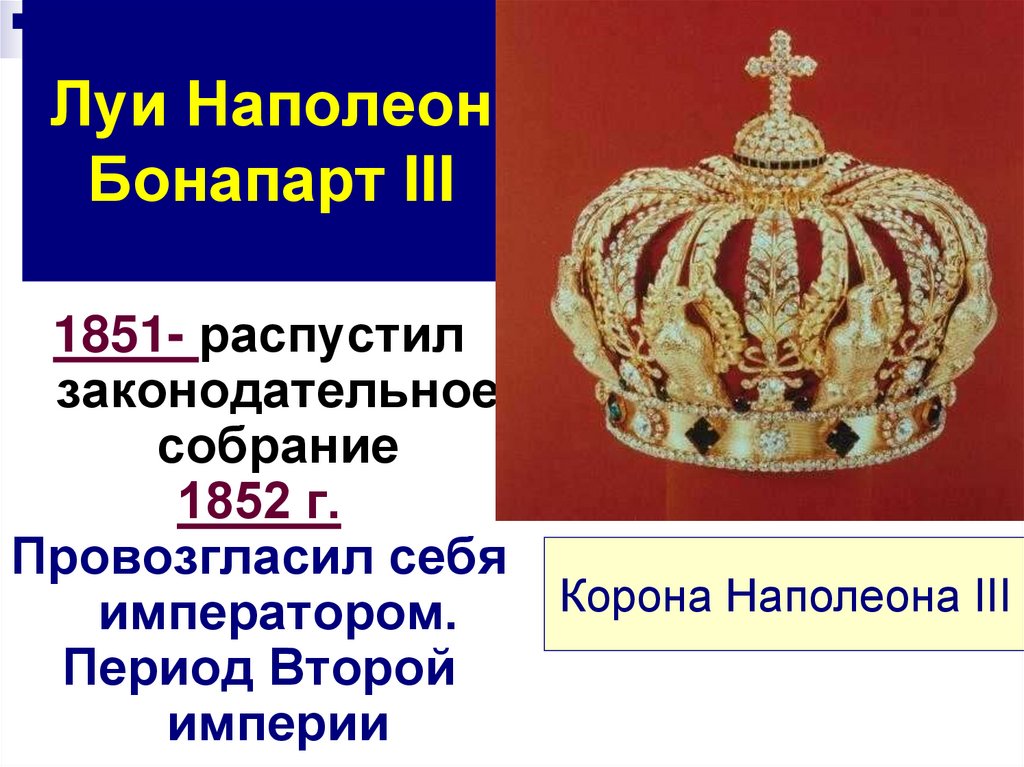 Луи Наполеон Бонапарт III