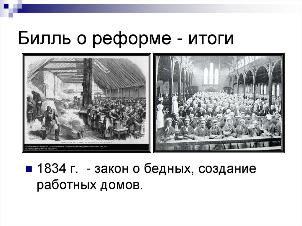 Билль о реформе - итоги