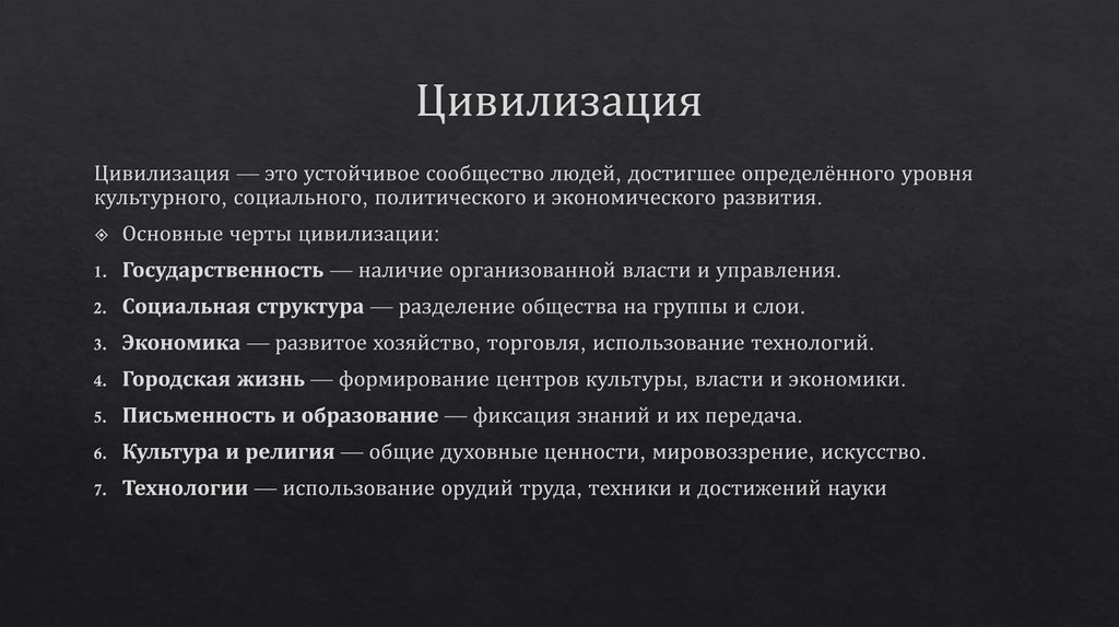 Цивилизация