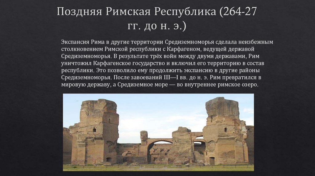 Поздняя Римская Республика (264-27 гг. до н. э.)