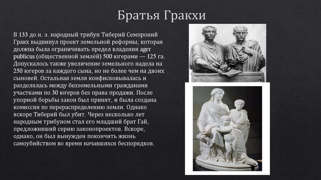 Братья Гракхи