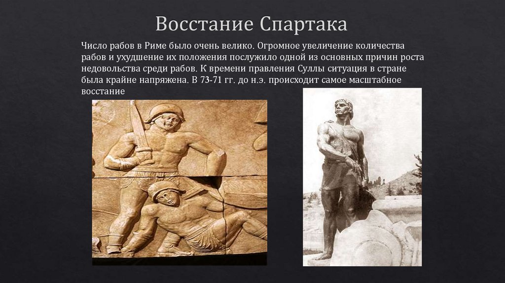 Восстание Спартака