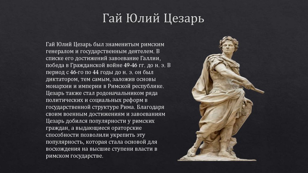 Гай Юлий Цезарь