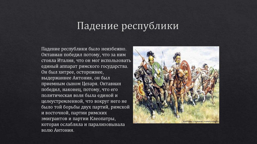 Падение республики