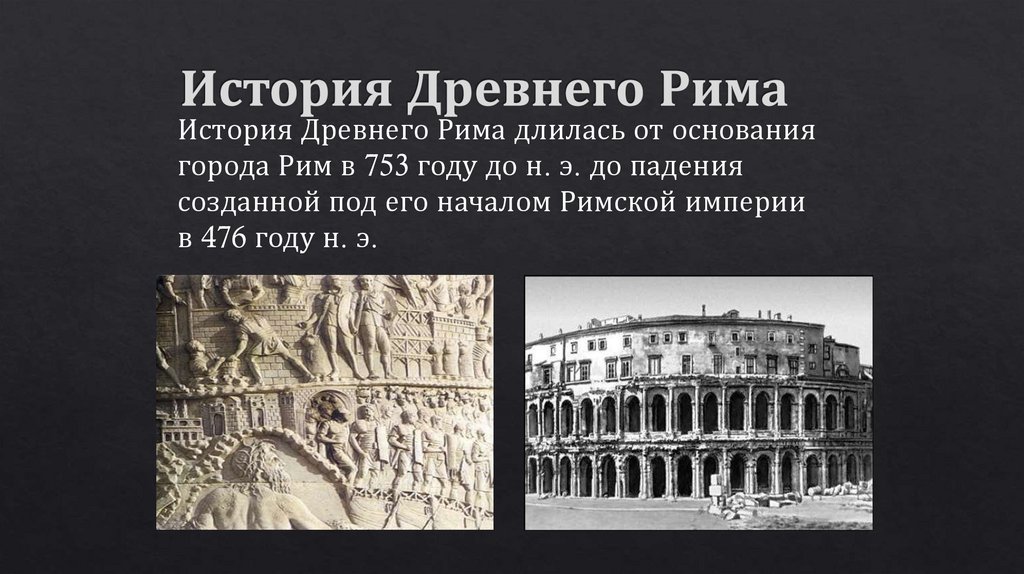 История Древнего Рима