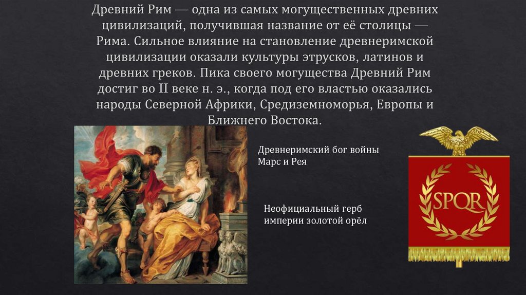 Древний Рим — одна из самых могущественных древних цивилизаций, получившая название от её столицы — Рима. Сильное влияние на