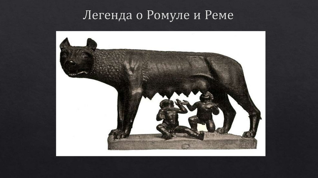 Легенда о Ромуле и Реме