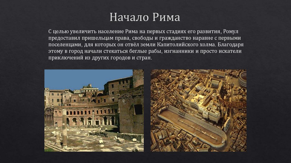 Начало Рима