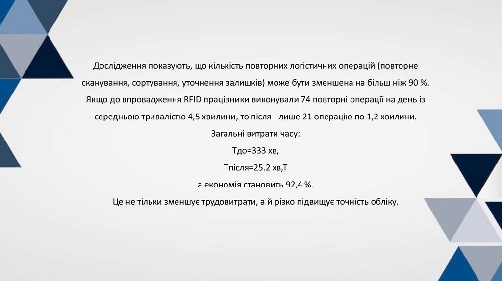 Дослідження показують, що кількість повторних логістичних операцій (повторне сканування, сортування, уточнення залишків) може