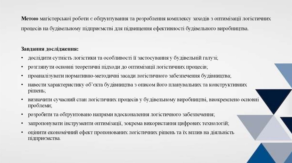 Метою магістерської роботи є обґрунтування та розроблення комплексу заходів з оптимізації логістичних процесів на будівельному