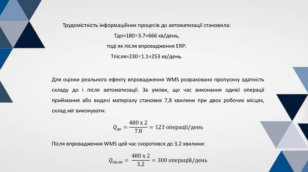 Трудомісткість інформаційних процесів до автоматизації становила: Tдо​=180×3.7=666 хв/день, тоді як після впровадження ERP: