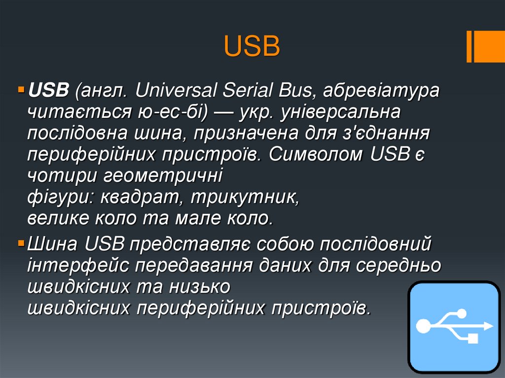 USB