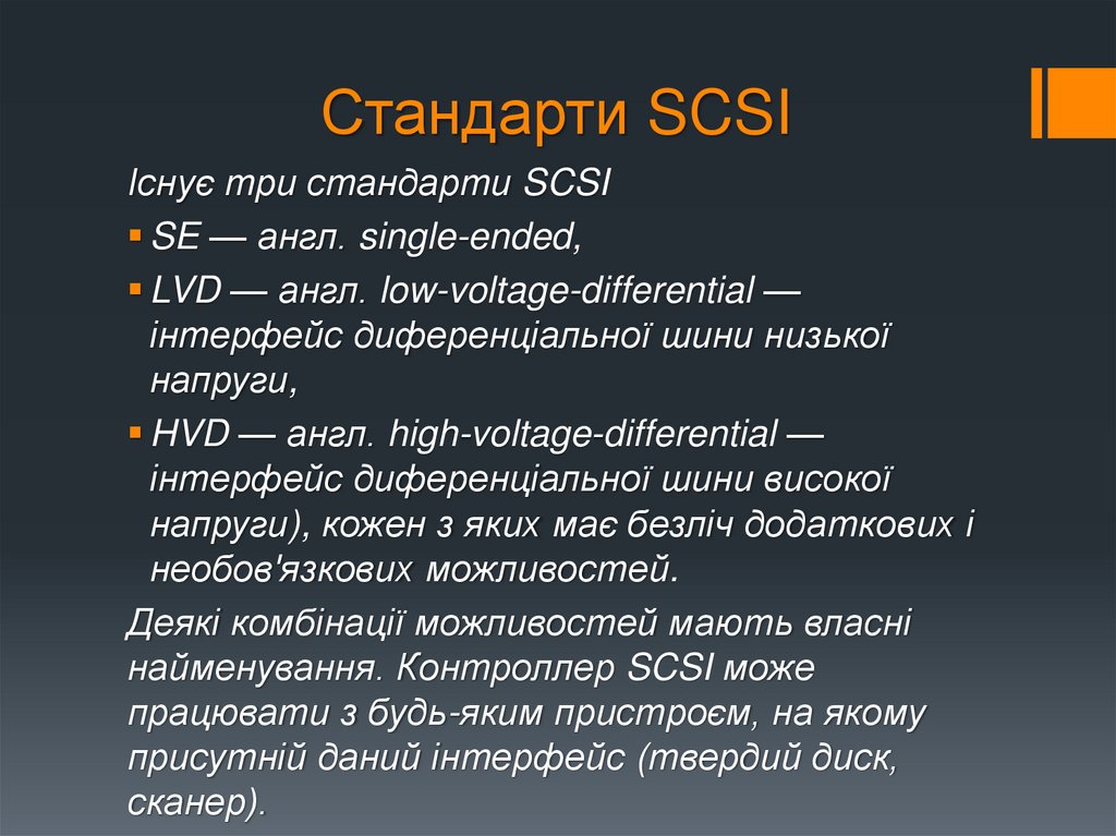 Стандарти SCSI