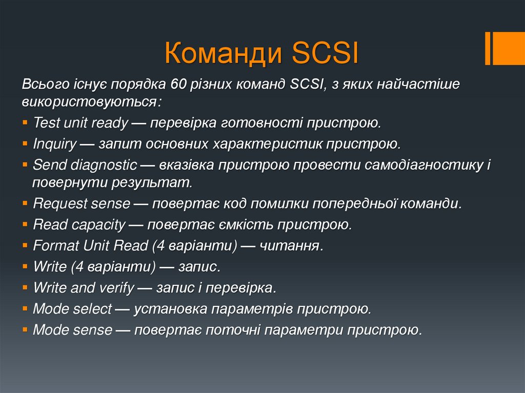 Команди SCSI