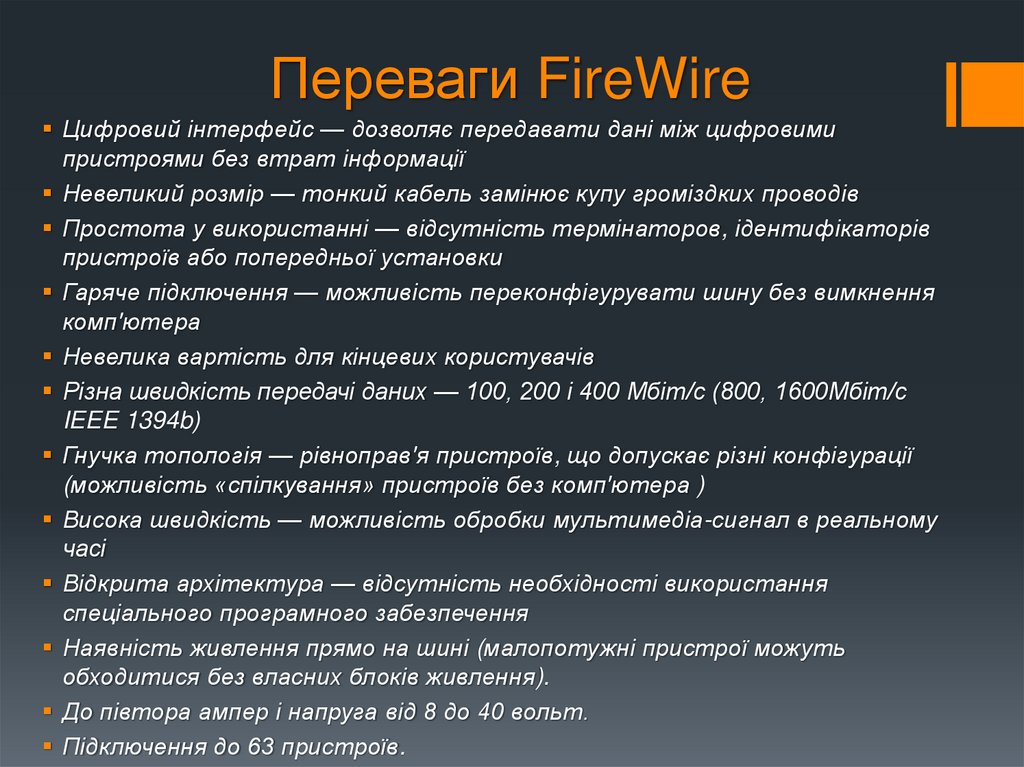 Переваги FireWire