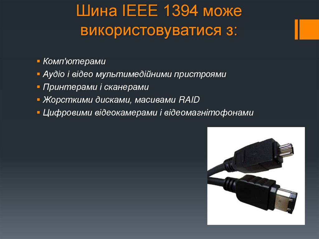 Шина IEEE 1394 може використовуватися з: