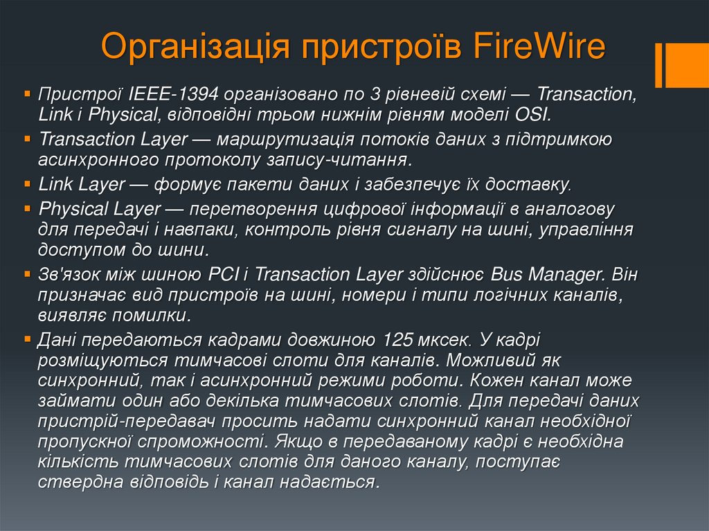Організація пристроїв FireWire