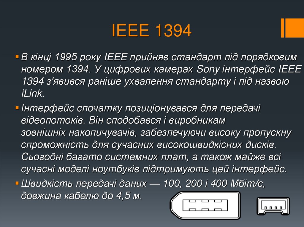 IEEE 1394