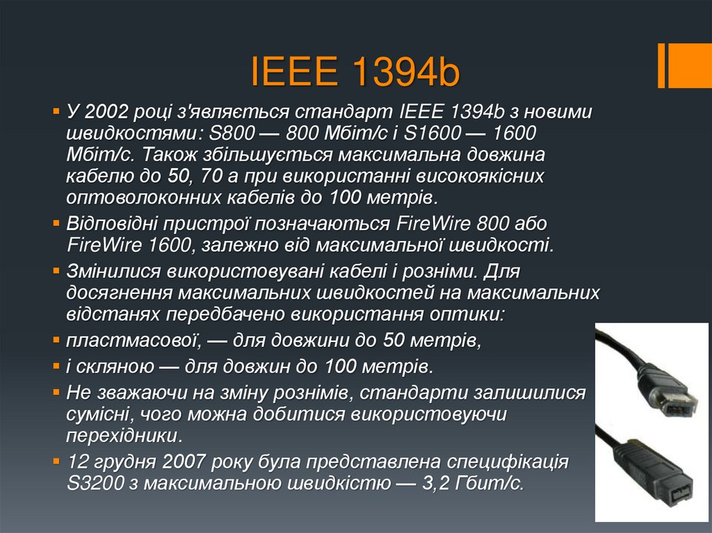IEEE 1394b