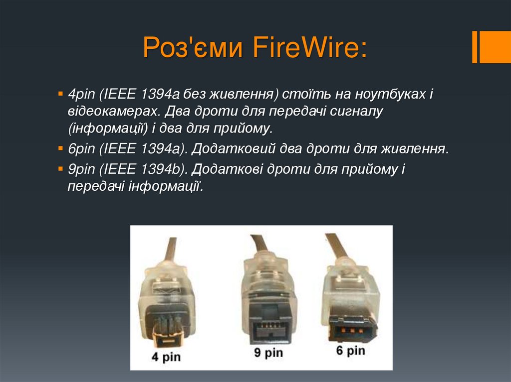 Роз'єми FireWire: