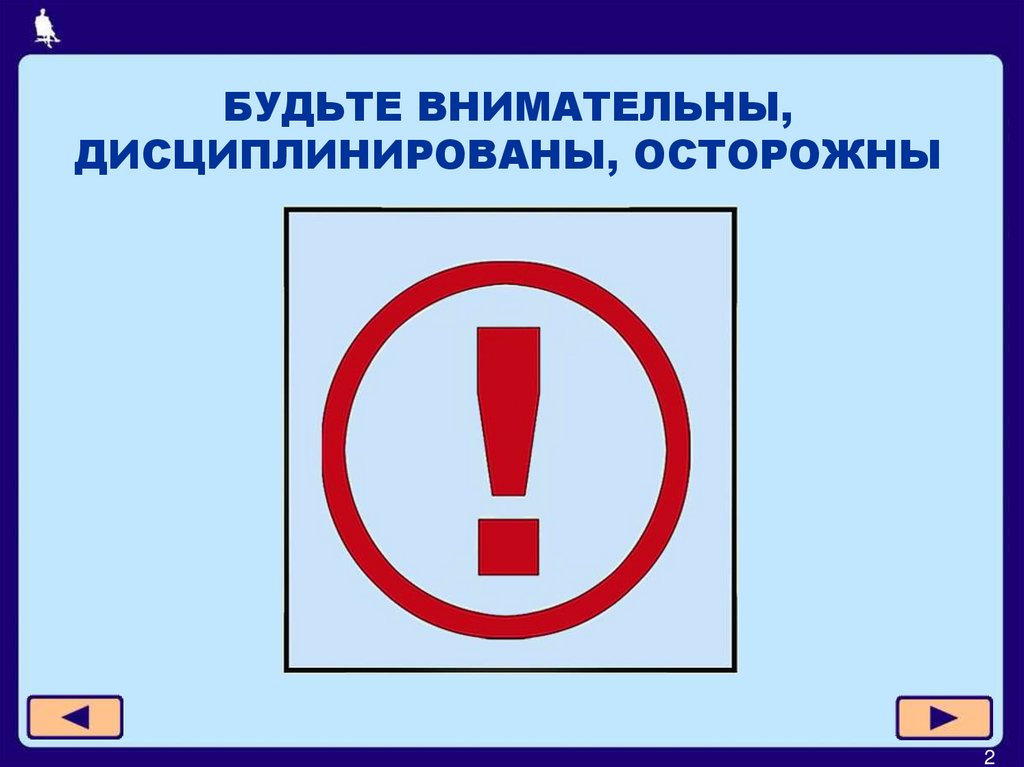 БУДЬТЕ ВНИМАТЕЛЬНЫ, ДИСЦИПЛИНИРОВАНЫ, ОСТОРОЖНЫ