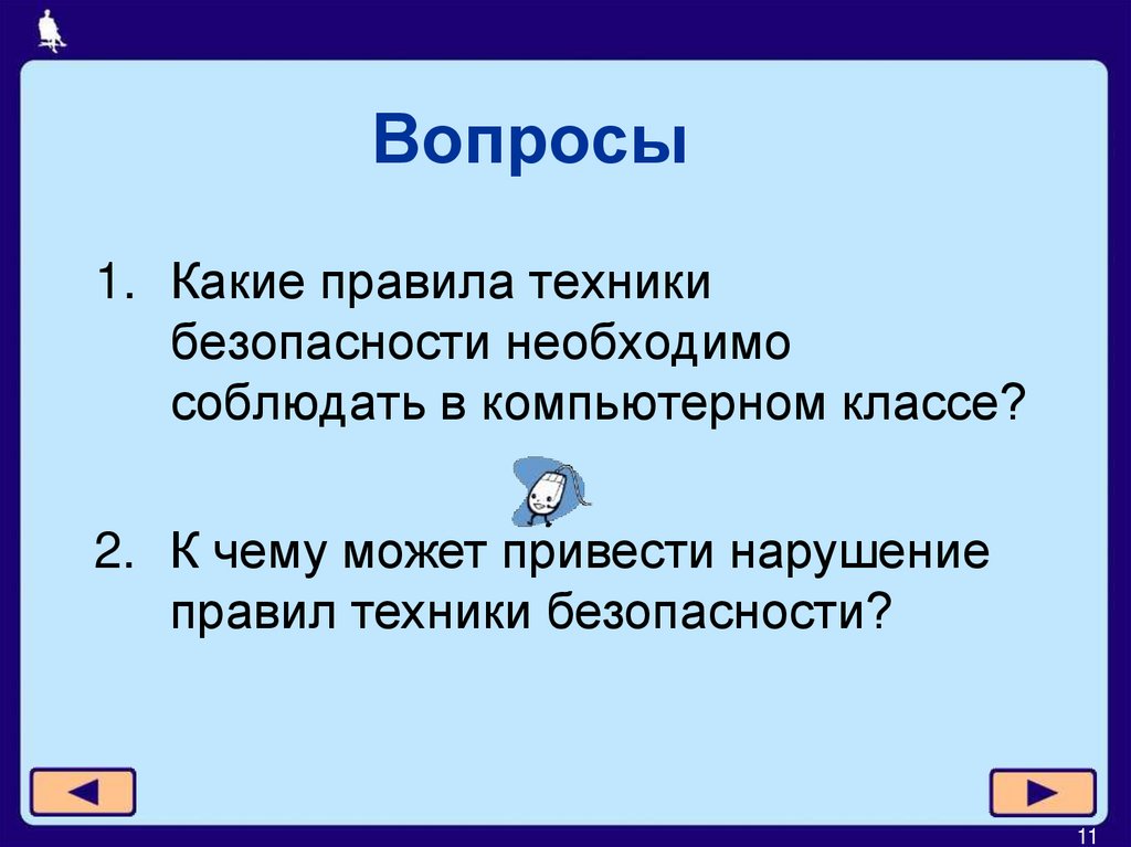 Вопросы