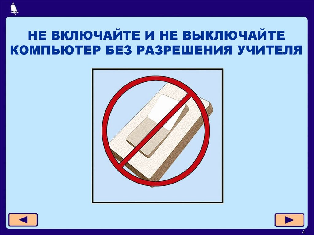 НЕ ВКЛЮЧАЙТЕ И НЕ ВЫКЛЮЧАЙТЕ КОМПЬЮТЕР БЕЗ РАЗРЕШЕНИЯ УЧИТЕЛЯ