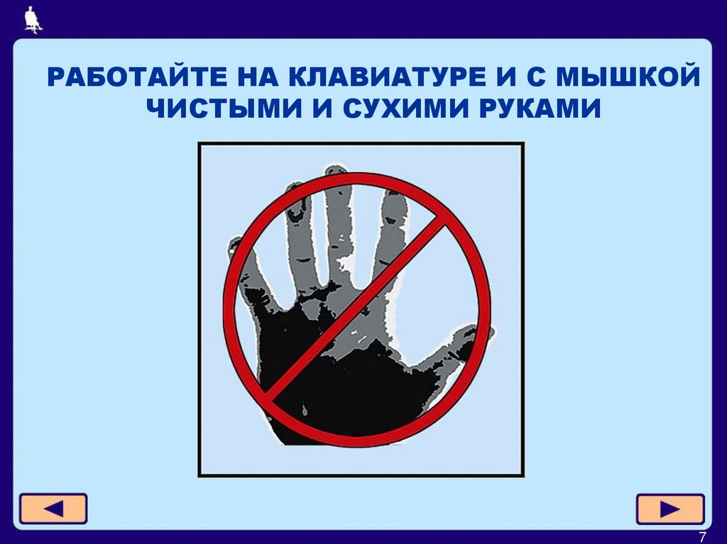РАБОТАЙТЕ НА КЛАВИАТУРЕ И С МЫШКОЙ ЧИСТЫМИ И СУХИМИ РУКАМИ