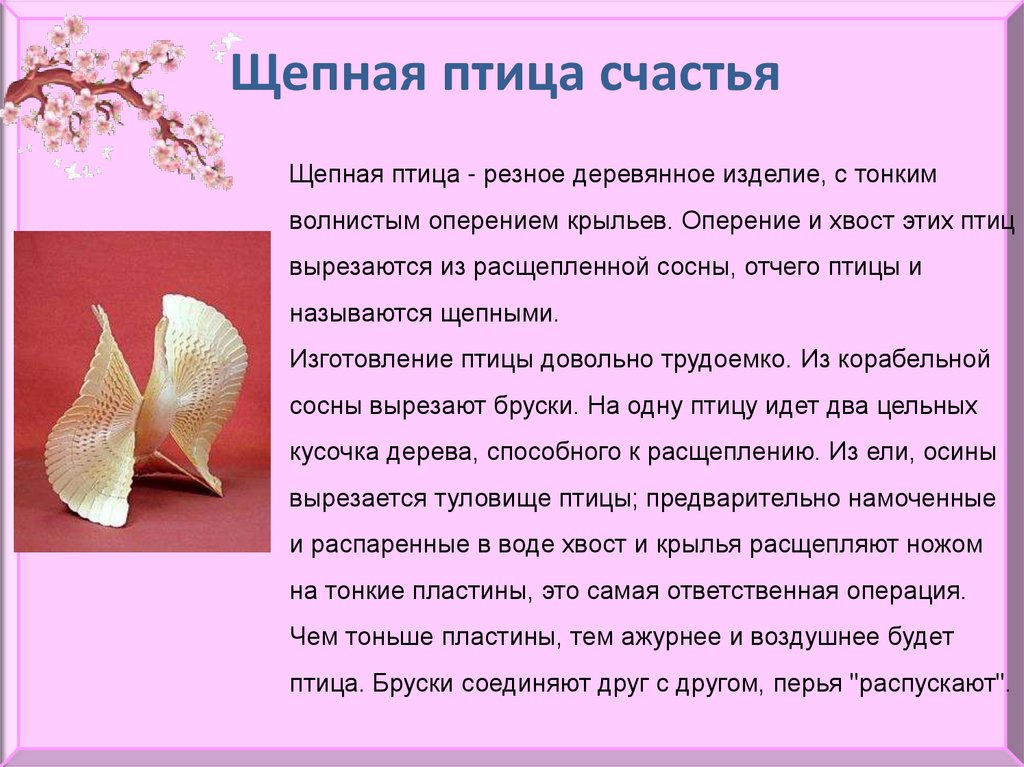 Щепная птица счастья