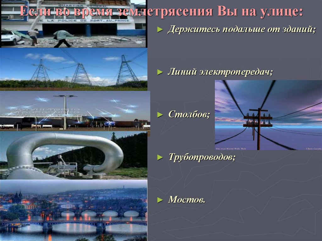 Если во время землетрясения Вы на улице: