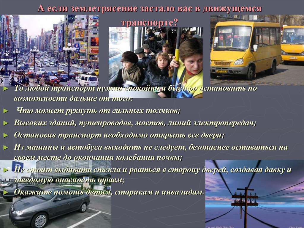 А если землетрясение застало вас в движущемся транспорте?