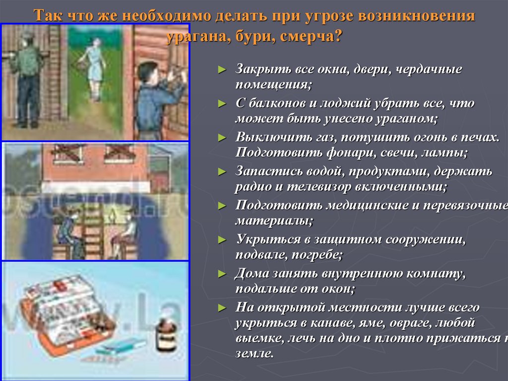 Так что же необходимо делать при угрозе возникновения урагана, бури, смерча?