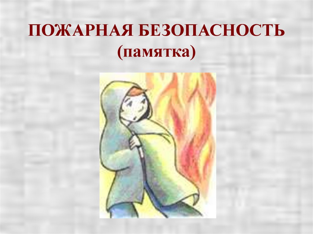 ПОЖАРНАЯ БЕЗОПАСНОСТЬ (памятка)