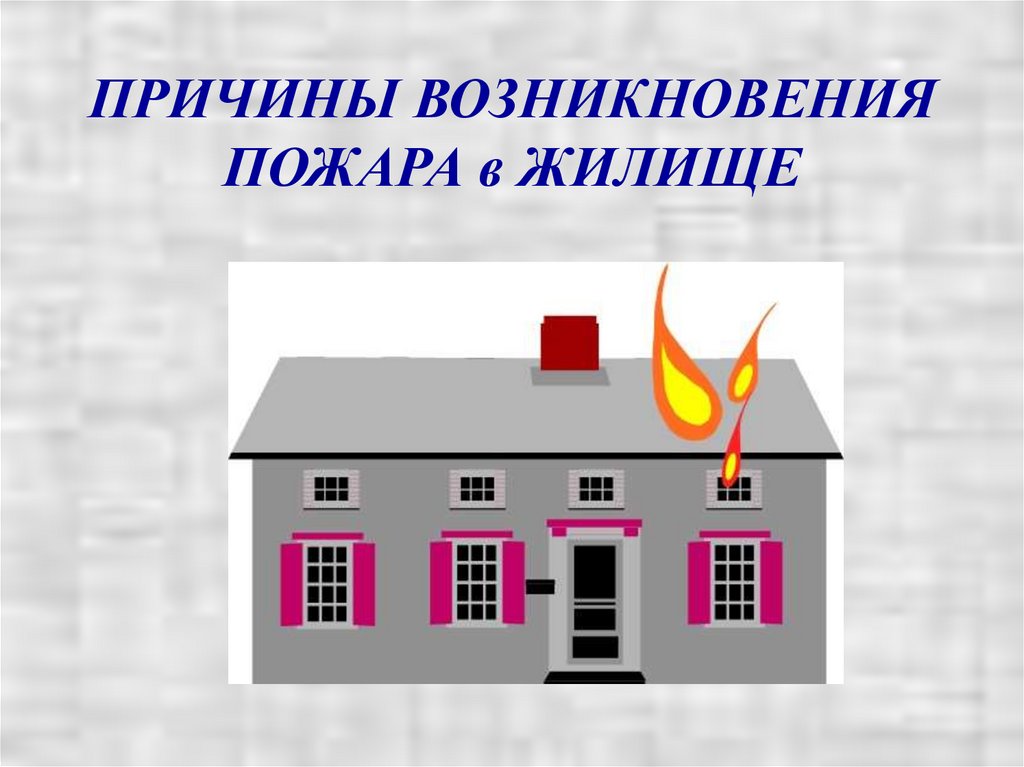 ПРИЧИНЫ ВОЗНИКНОВЕНИЯ ПОЖАРА в ЖИЛИЩЕ