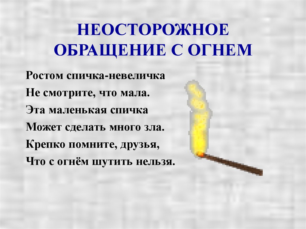 НЕОСТОРОЖНОЕ ОБРАЩЕНИЕ С ОГНЕМ