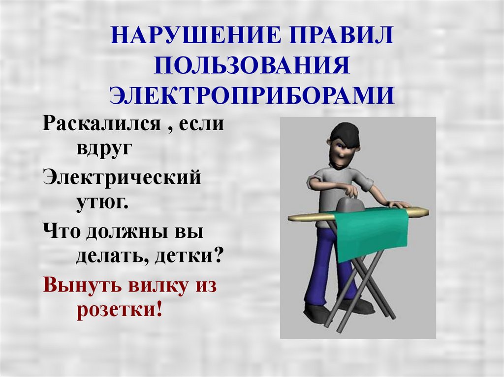 НАРУШЕНИЕ ПРАВИЛ ПОЛЬЗОВАНИЯ ЭЛЕКТРОПРИБОРАМИ