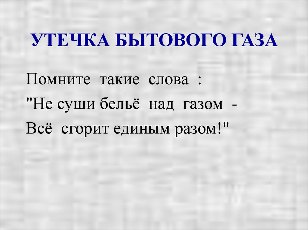 УТЕЧКА БЫТОВОГО ГАЗА