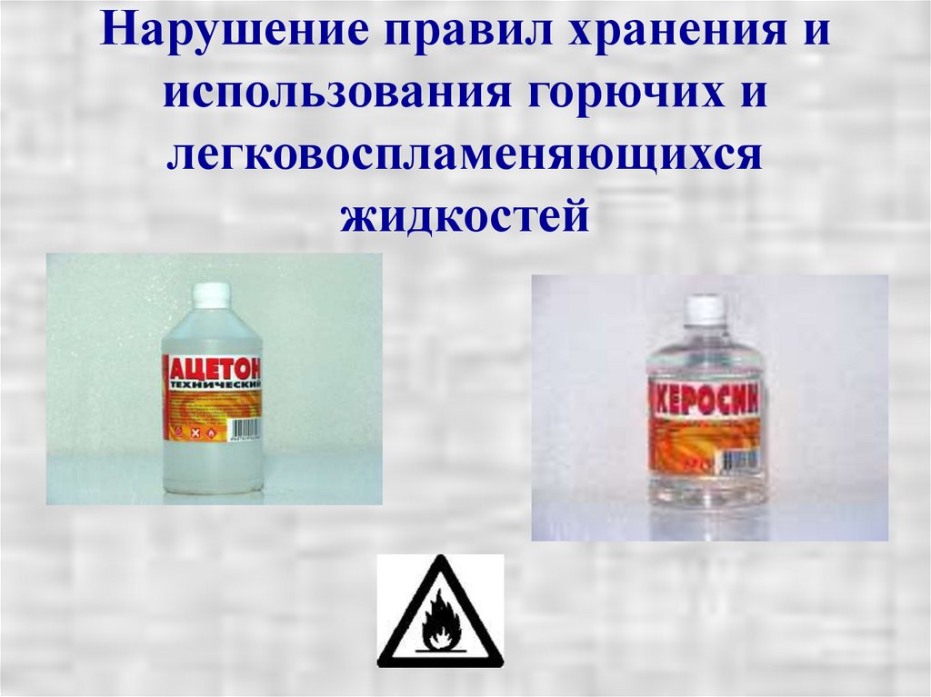 Нарушение правил хранения и использования горючих и легковоспламеняющихся жидкостей