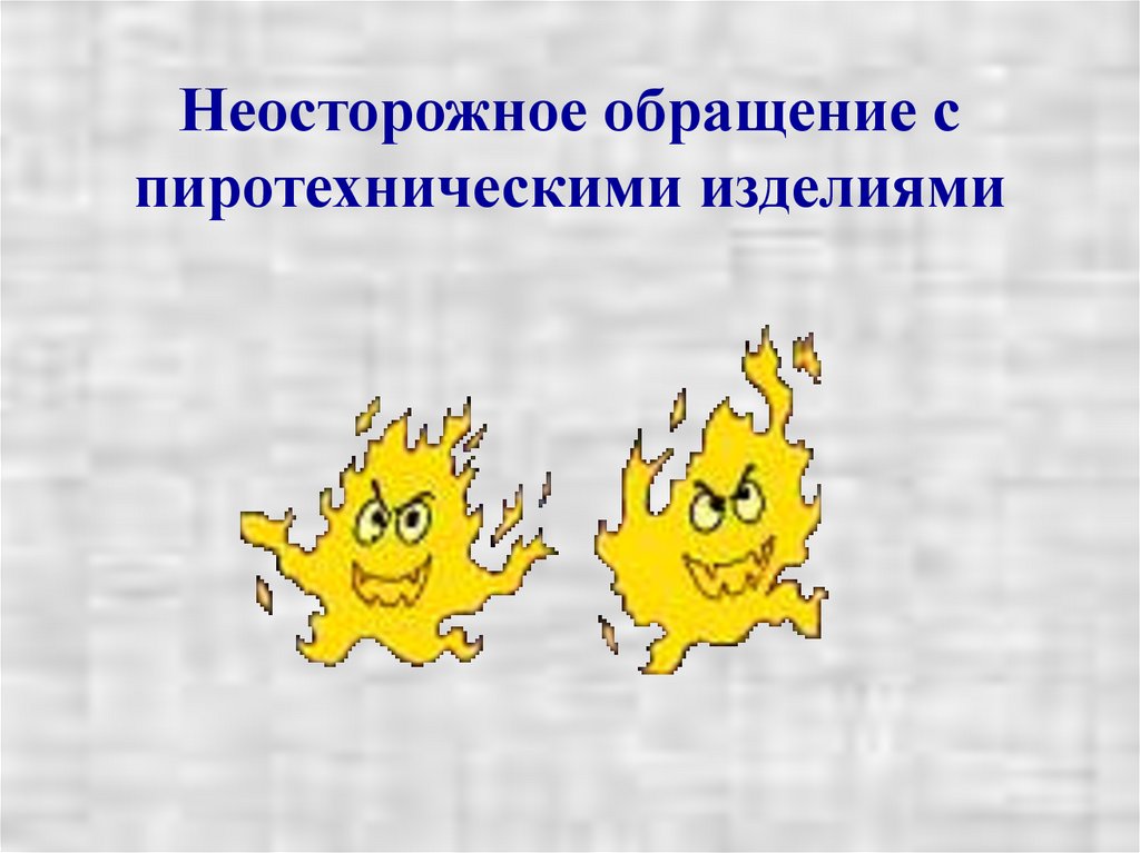 Неосторожное обращение с пиротехническими изделиями