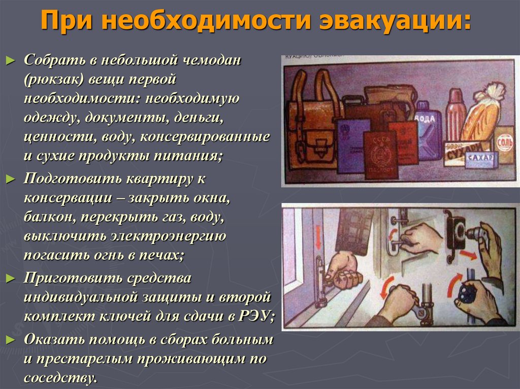 При необходимости эвакуации: