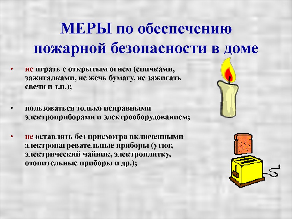 МЕРЫ по обеспечению пожарной безопасности в доме
