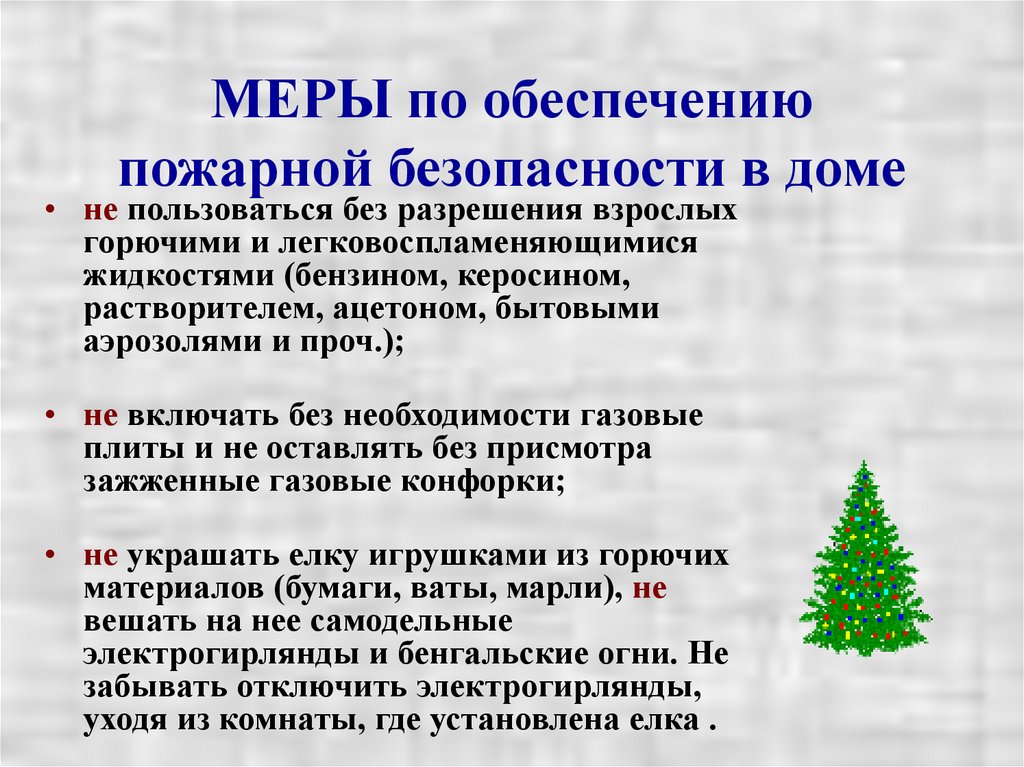 МЕРЫ по обеспечению пожарной безопасности в доме
