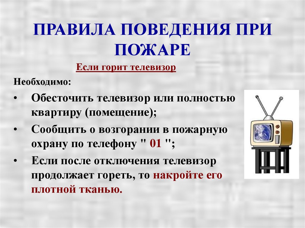 ПРАВИЛА ПОВЕДЕНИЯ ПРИ ПОЖАРЕ