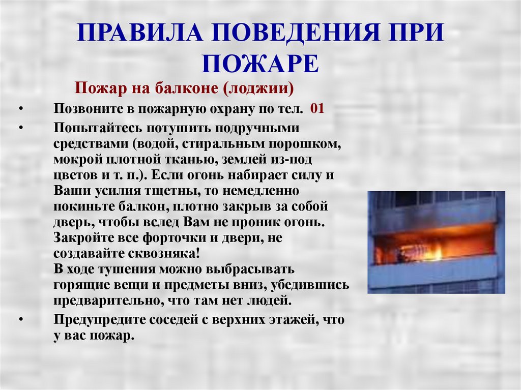 ПРАВИЛА ПОВЕДЕНИЯ ПРИ ПОЖАРЕ