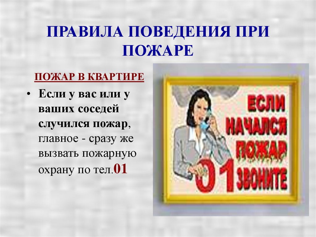 ПРАВИЛА ПОВЕДЕНИЯ ПРИ ПОЖАРЕ