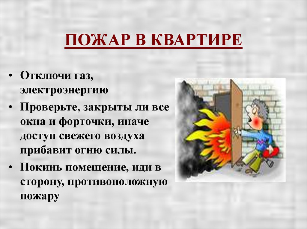 ПОЖАР В КВАРТИРЕ