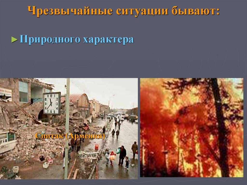 Чрезвычайные ситуации бывают: