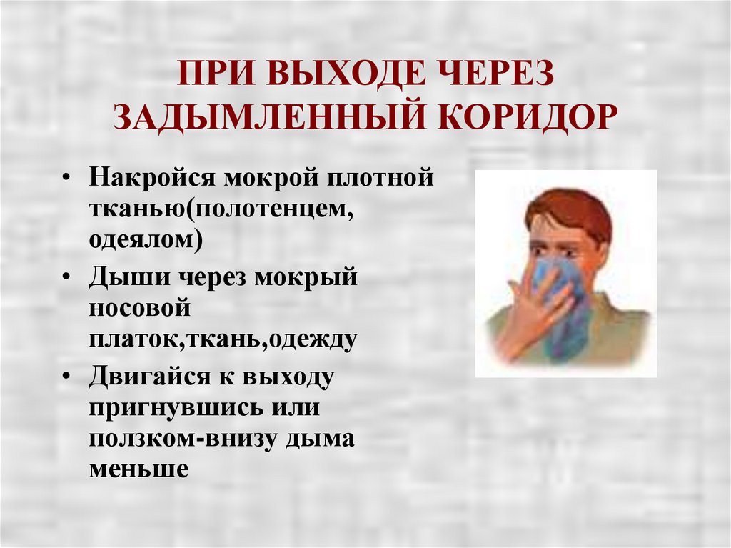 ПРИ ВЫХОДЕ ЧЕРЕЗ ЗАДЫМЛЕННЫЙ КОРИДОР