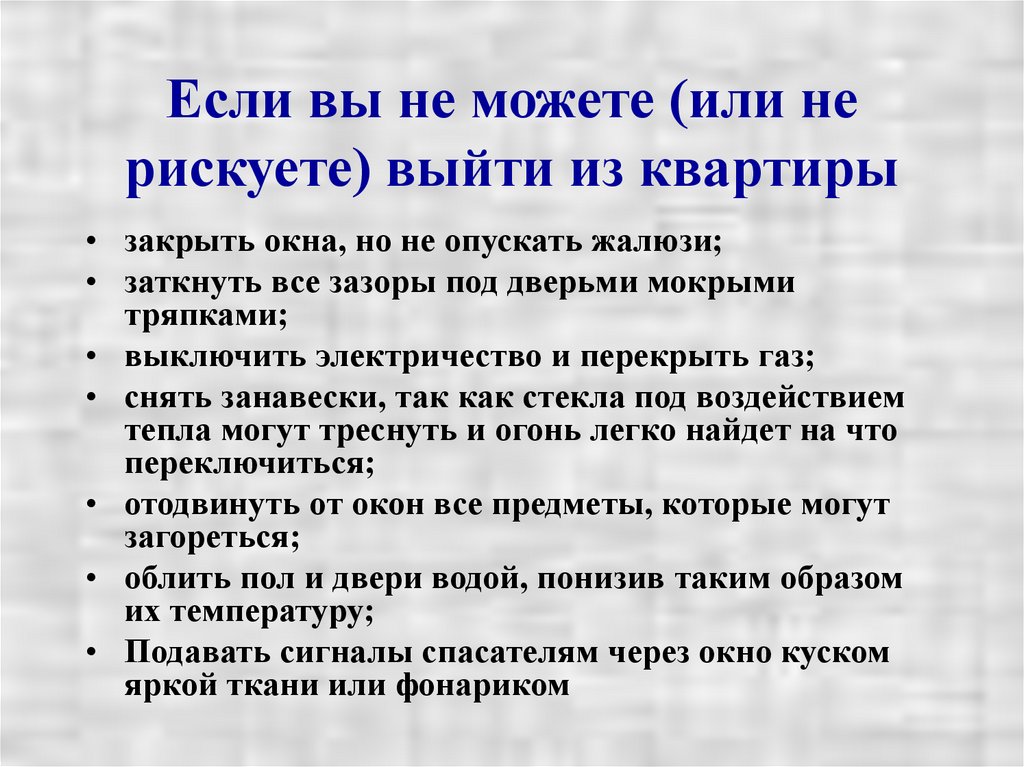 Если вы не можете (или не рискуете) выйти из квартиры